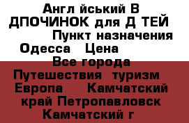 Англійський ВIДПОЧИНОК для ДIТЕЙ 5 STARS › Пункт назначения ­ Одесса › Цена ­ 11 080 - Все города Путешествия, туризм » Европа   . Камчатский край,Петропавловск-Камчатский г.